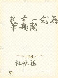 我有一剑无删减笔趣阁