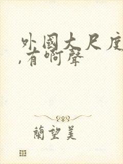 外国大尺度床戏,有啊声