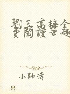 刘玉高梅全文免费阅读笔趣阁