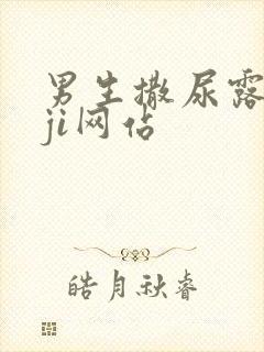 男生撒尿露jiji网站