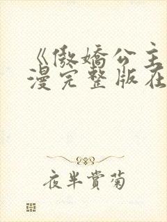 《傲娇公主》动漫完整版在线观看封面