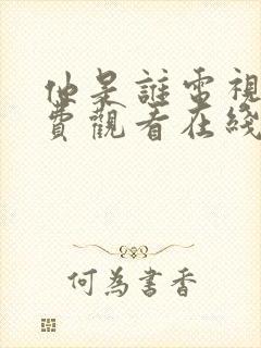 他是谁电视剧免费观看在线观看完整版