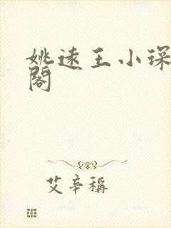 姚远王小琛笔趣阁封面