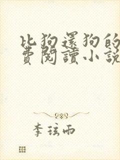比狗还狗的他免费阅读小说