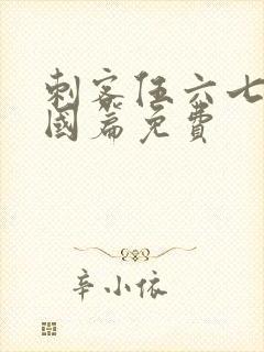 刺客伍六七玄武国篇免费