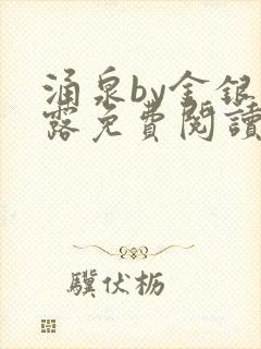 涌泉by金银花露免费阅读