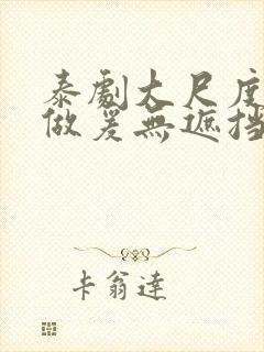 泰剧大尺度床戏做爰无遮挡封面