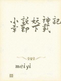 小说妖神记最新章节下载