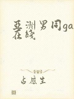 亚洲男同gay在线封面