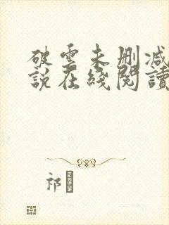 破云未删减版小说在线阅读