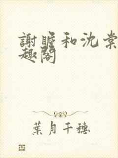 谢瞻和沈棠宁笔趣阁