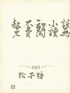 叔不知小说全文免费阅读无弹窗封面