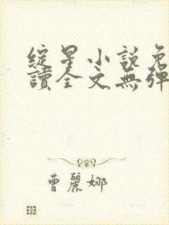 绽星小说免费阅读全文无弹窗