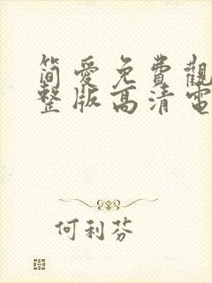 简爱免费观看完整版高清电影