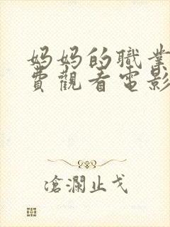 妈妈的职业4免费观看电影完整版