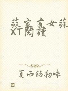 苏家有女苏杳TXT阅读