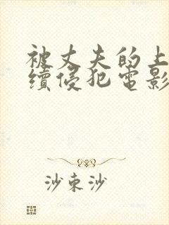 被丈夫的上司连续侵犯电影