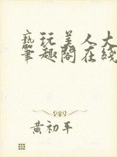 亵玩美人大师兄笔趣阁在线阅读封面