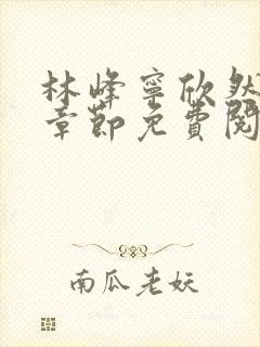 林峰宁欣然最新章节免费阅读笔趣阁