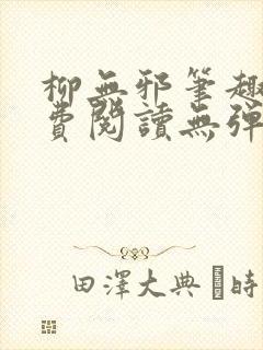 柳无邪笔趣阁免费阅读无弹窗