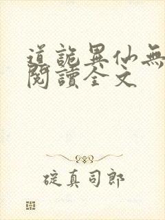 道诡异仙无删减阅读全文