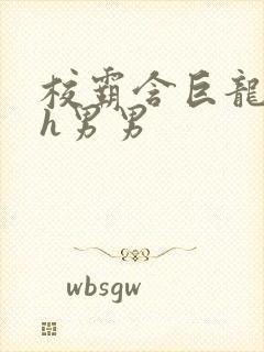 校霸含巨龙起床h男男