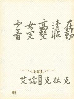 少女高清在线观看完整版动漫少女动