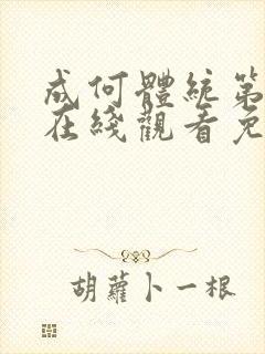 成何体统第二季在线观看免费高清