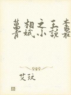 万相之王李洛姜青娥小说最新章节