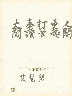 大奉打更人免费阅读笔趣阁