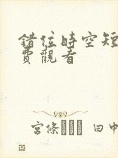 错位时空短剧免费观看