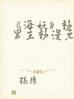 《海妖》动漫双男主动漫免费观看全