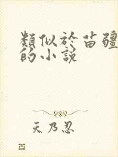 类似于苗疆蛊事的小说