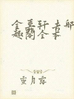 金嘉轩去哪了笔趣阁全本