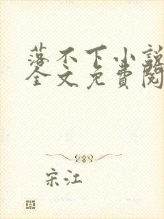 落不下小说在线全文免费阅读笔趣阁