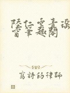 陆仁云青瑶无弹窗笔趣阁封面