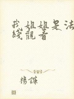 我姐姐是法官在线观看