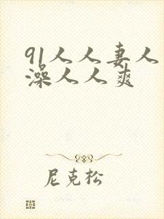 91人人妻人人澡人人爽