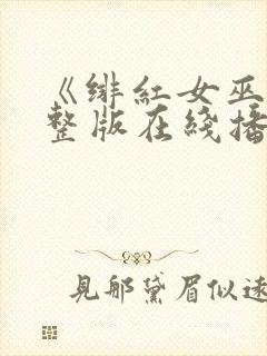 《绯红女巫》完整版在线播放免费观