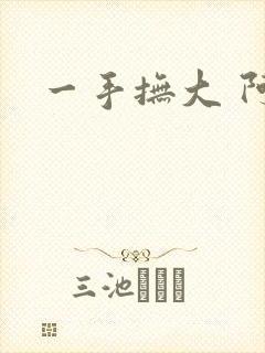 一手抚大 阿司
