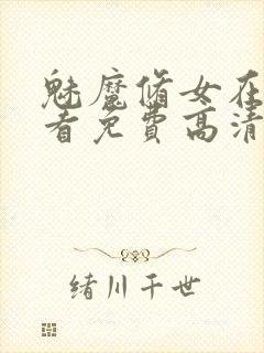 魅魔修女在线观看免费高清电视剧