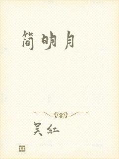 简明月