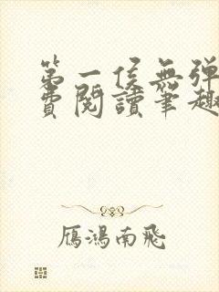 第一侯无弹窗免费阅读笔趣阁
