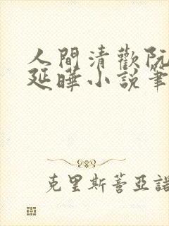 人间清欢阮今季延晔小说笔趣阁