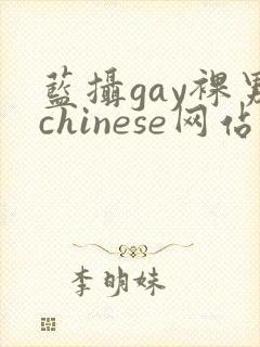 蓝摄gay裸男chinese网站