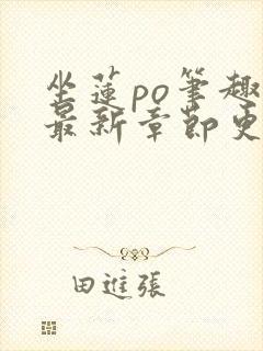 坐莲po笔趣阁最新章节更新时间封面