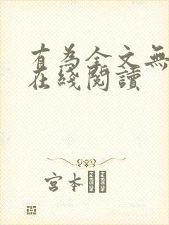 有为全文无删减在线阅读