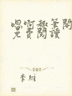 嗯啊趣笔阁小说免费阅读