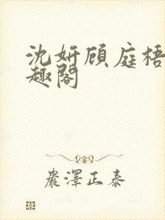 沈妍顾庭梧记笔趣阁