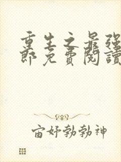 重生之最强武大郎免费阅读漫画